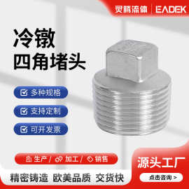 304不锈钢堵头外螺纹四角头塞头堵板内接水暖闷头4分水管封头管帽