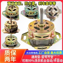 全半自动双桶洗衣机电机通用脱水纯铜甩干桶洗涤马达双缸配件大全