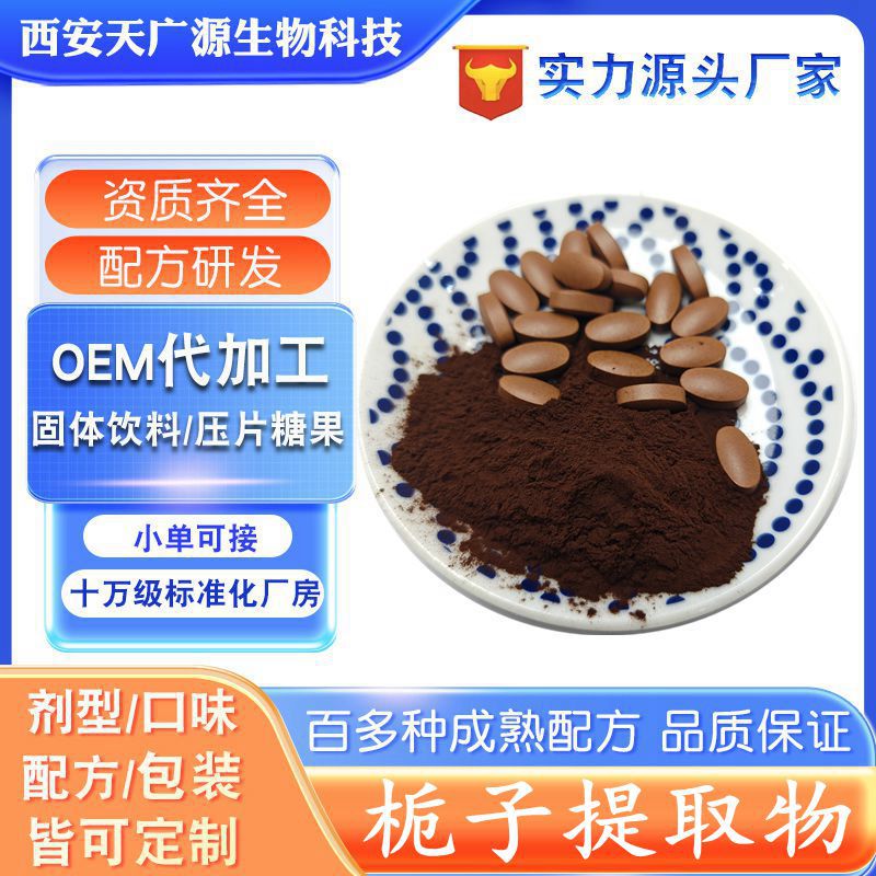 栀子苷 栀子甙  10%  栀子提取物压片糖果  固体饮料  支持代加工