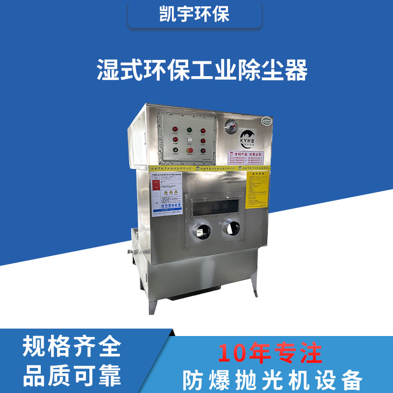 湿式除尘器抛光机环保防爆五金抛光一体机安监认证治理粉尘废气