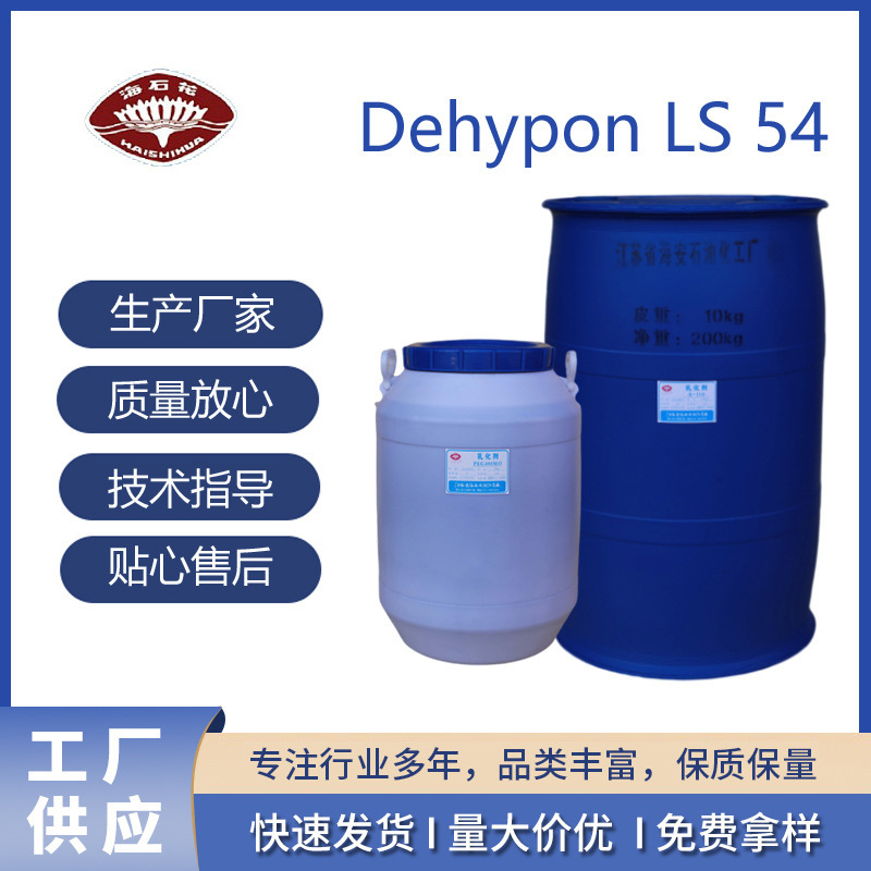 低泡表面活性剂 Dehypon LS 54 无泡 抑泡 抑泡剂