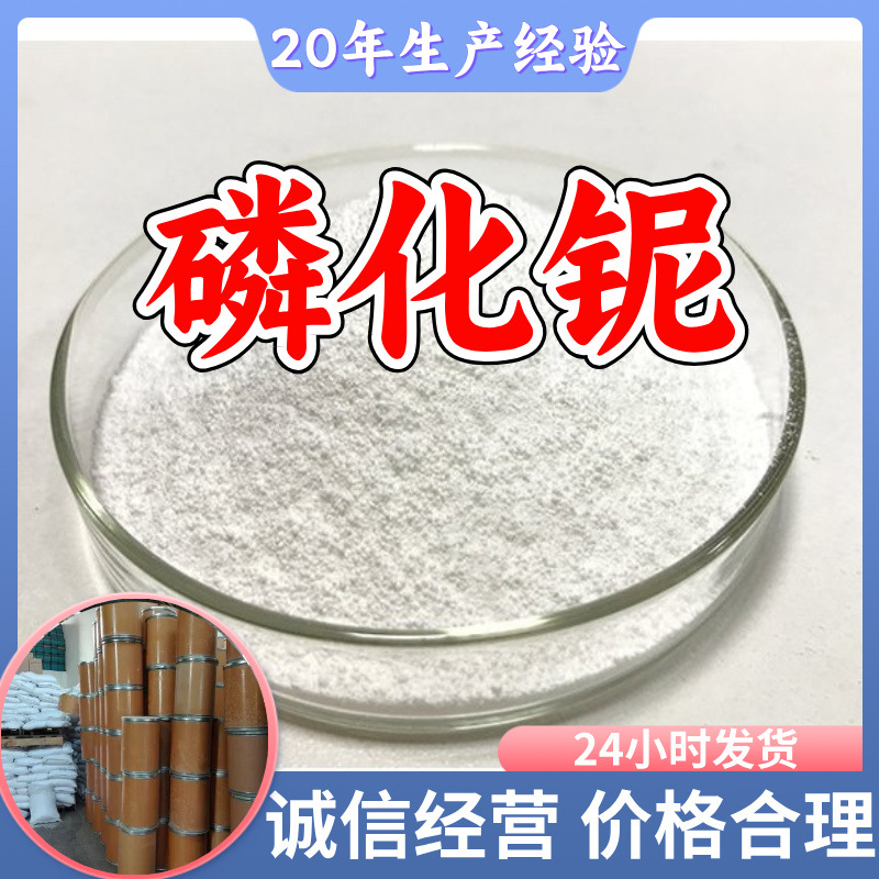 磷化铌 工厂直供工业级分析纯量大优惠多用途99%含量上海山东浙江