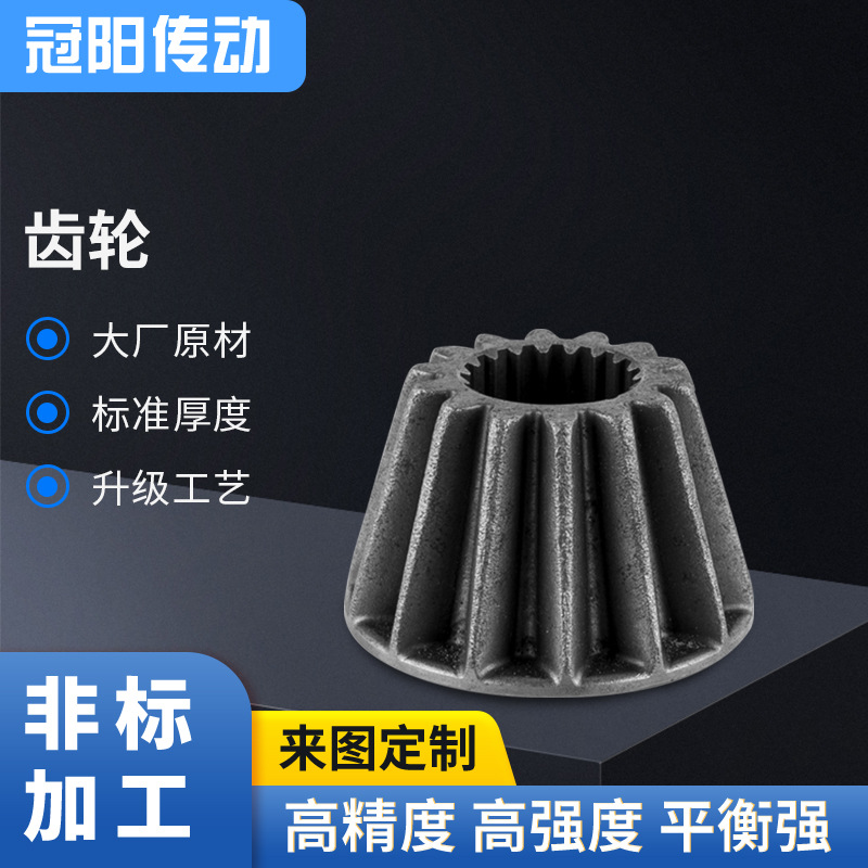 非标加工碳钢伞形齿轮伞齿轮直齿轮小型传动工业设备输送机齿轮