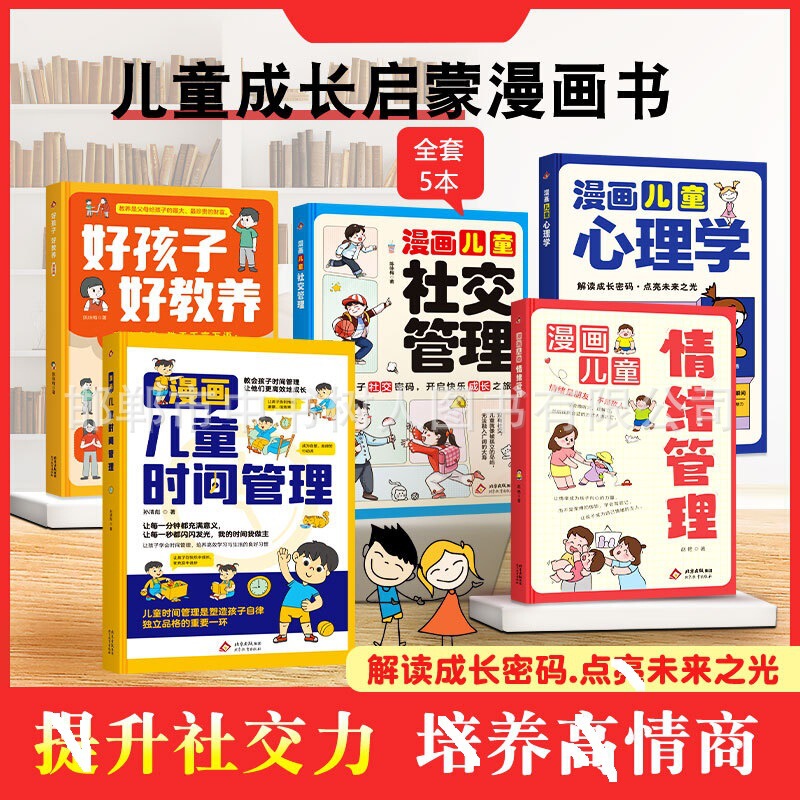 Good Children Good Nurturing Cartoon Cartoon Children's Emotion Management Social Management Time Management Children's Psychology