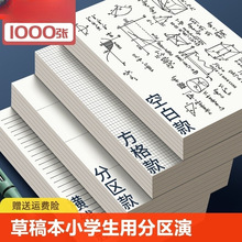 草稿本小学生用分区横线方格a4草稿纸演草本验算考研专用初高中生