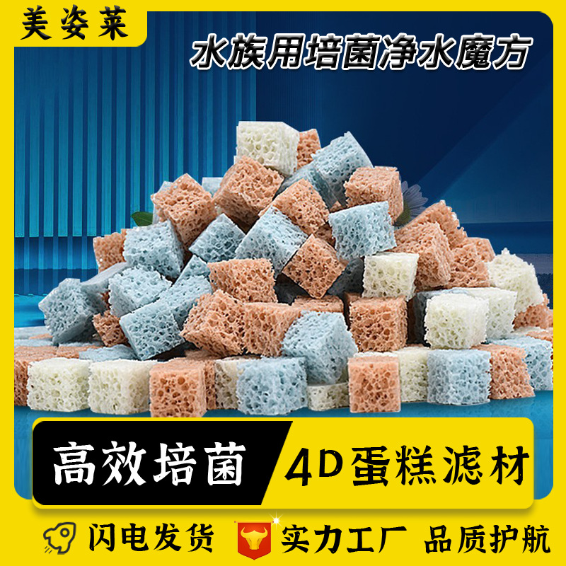 水族培菌滤材培菌屋生化棉蛋糕滤材净水硝化过滤材4D鱼缸净水魔方