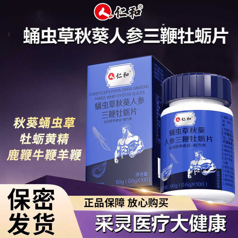 仁.和蛹虫草秋葵人参三鞭牡蛎片运动营养食品现货批发代发