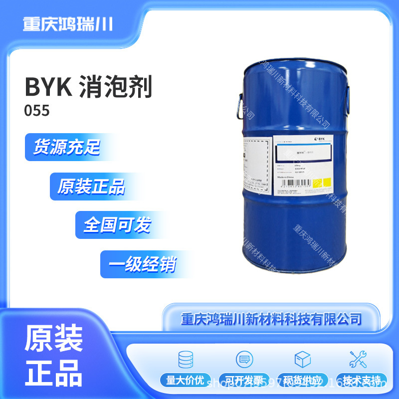 毕克BYK-055消泡剂用于高光泽聚酯石腊聚酯紫外线固化聚酯BYK055