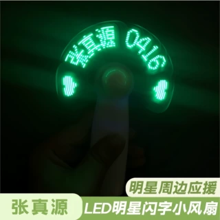 张真源LED闪光字usb手持便携充电周边应援物料可充电款明星小风扇