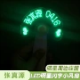 充电物料明星手持闪光字