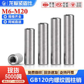 GB120内螺纹圆柱销实心定位销攻牙销拔销模具销厂家M6M8M10M12M16
