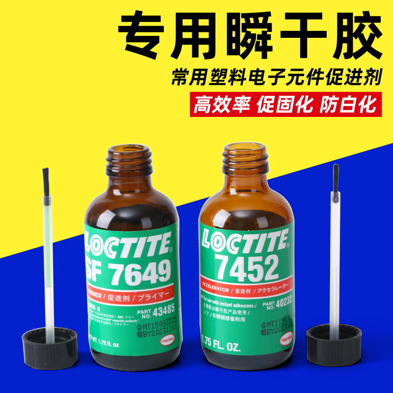 丙酮树脂胶7649乐泰瞬干胶水瞬间快干胶胶水促进剂厂家定制规格