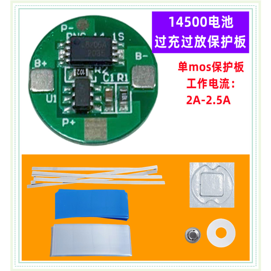 3.7V1串一节14500锂电池单MOS保护板14505 14650电池过流1.-2A