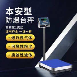 防爆电子称化工制药专用高精度本安型防爆电子台秤防爆电子地磅称