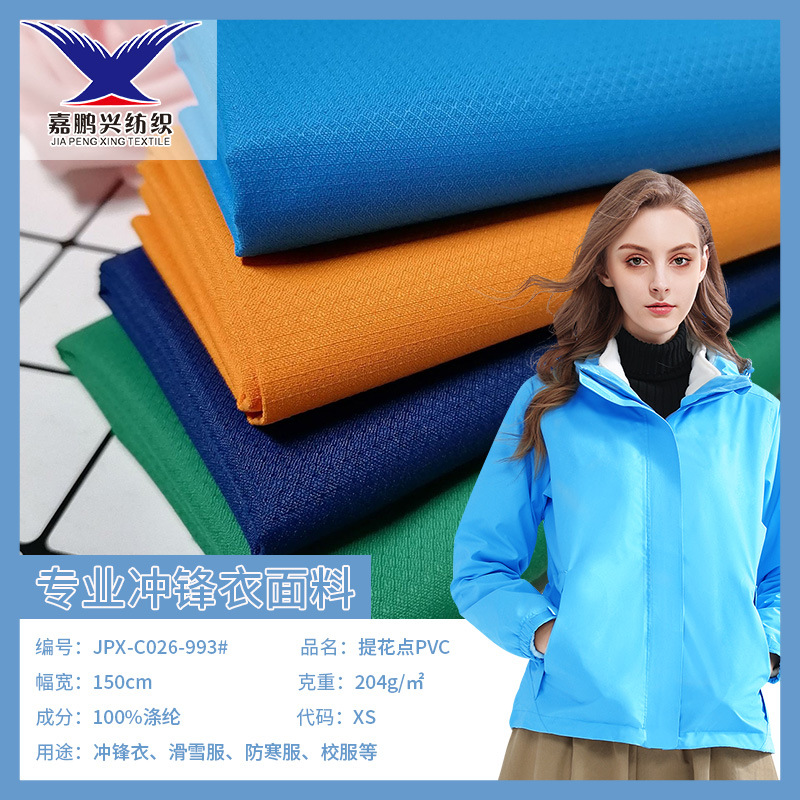 现货提花点PVC涤纶防水速干户外运动面料秋冬冲锋衣风衣夹克布料