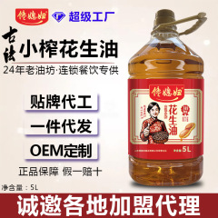 妻が欲しがるメーカー卸売5L樽詰め圧搾落花生油一級香り豊かな炒め物用家庭用食用油一級圧搾