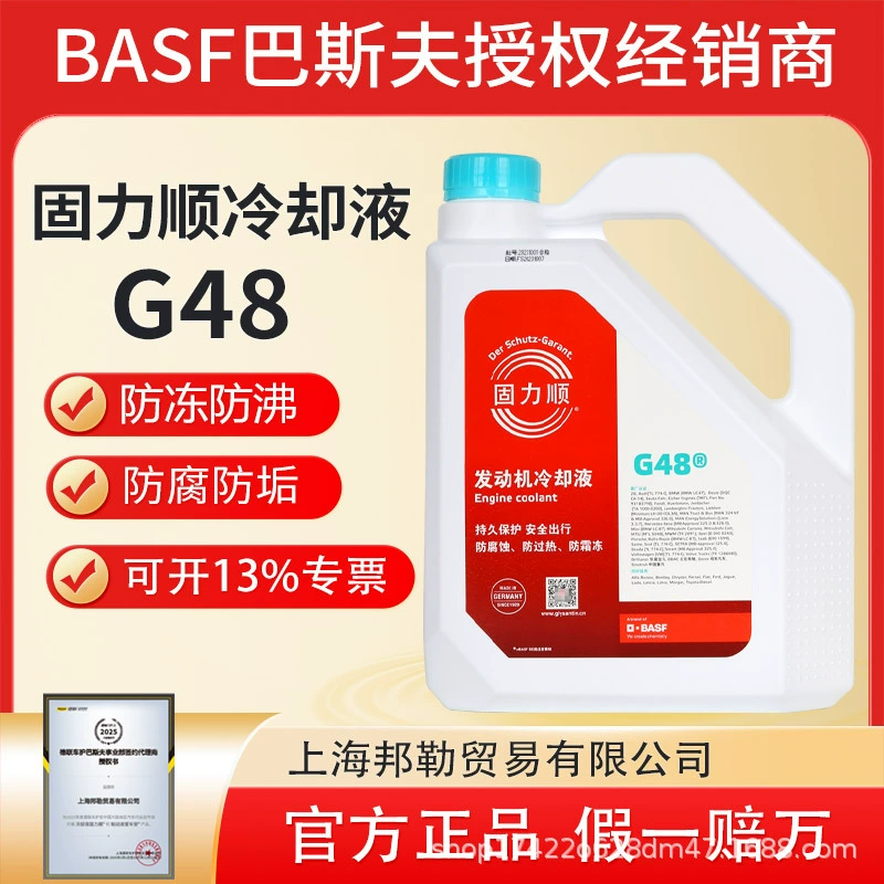 Оригинальный немецкий антифриз BASF BASF G48, жидкость для шпинделя, охлаждающая жидкость для двигателя с накопителем электрической энергии