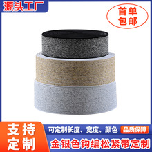 金银色钩编松紧带加工定制多款式多尺寸 橡筋弹力包边带服饰辅料