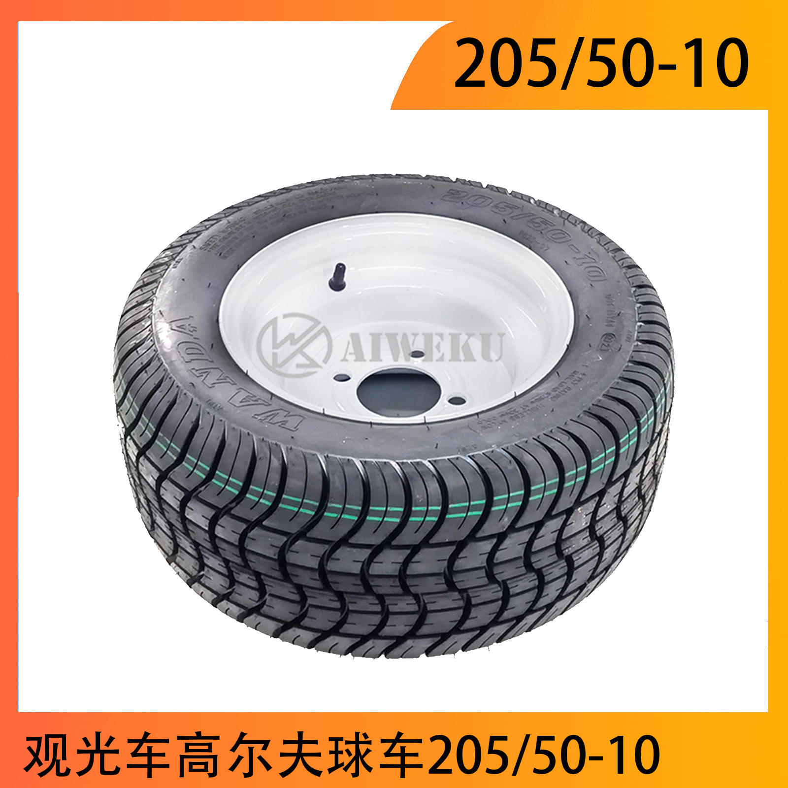 电动巡逻车轮胎205/50-10益高雅迪观光车高尔夫球车205/50-10轮毂