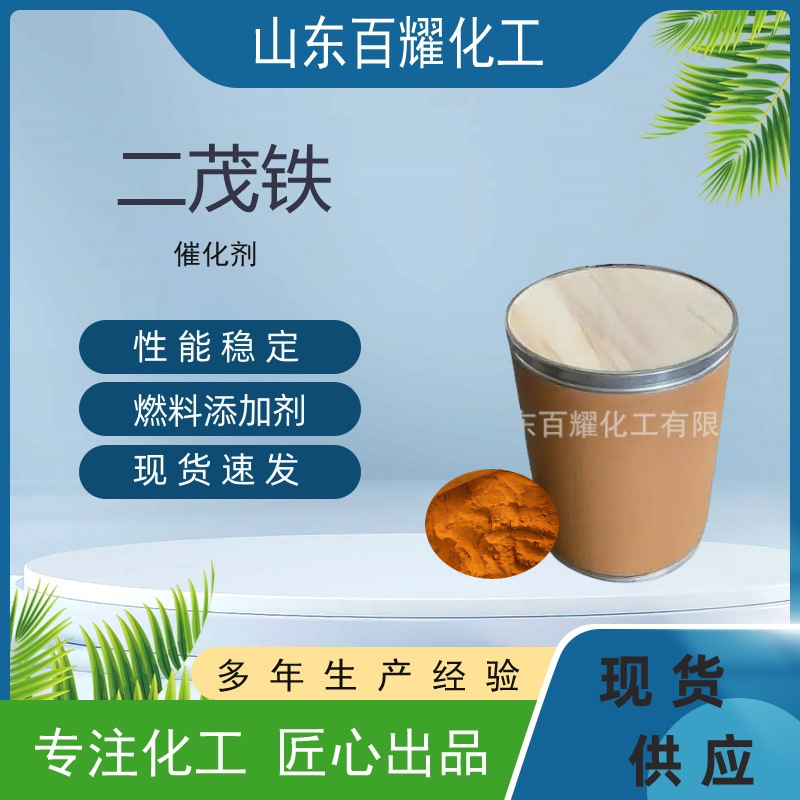二茂铁 现货工业级催化剂助燃剂抗暴剂抗震剂现货供应 二茂铁