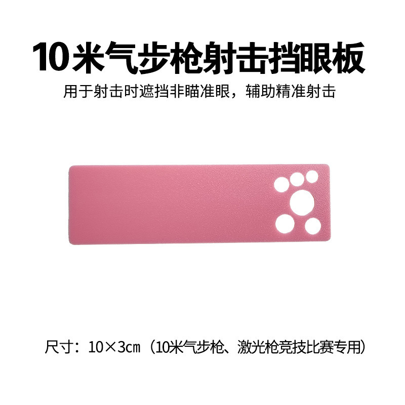 射击挡眼板十米气步枪激光枪竞技专用10X3cm遮眼板符合国际射联标|undefined