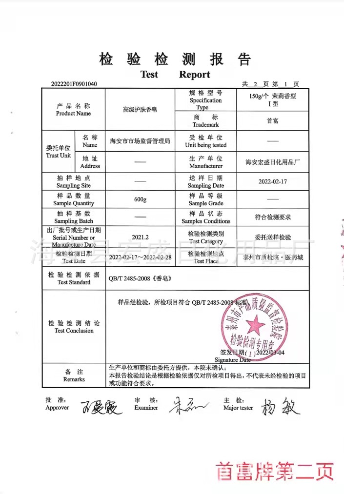 首富牌香皂检测报告