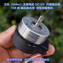 （Nidec）无刷电机 DC12V 内置驱动板 带100线编码器反馈