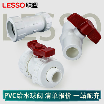 联塑PVC给水球阀20白色开关双活节球 阀 快速接头 配件管止水阀门