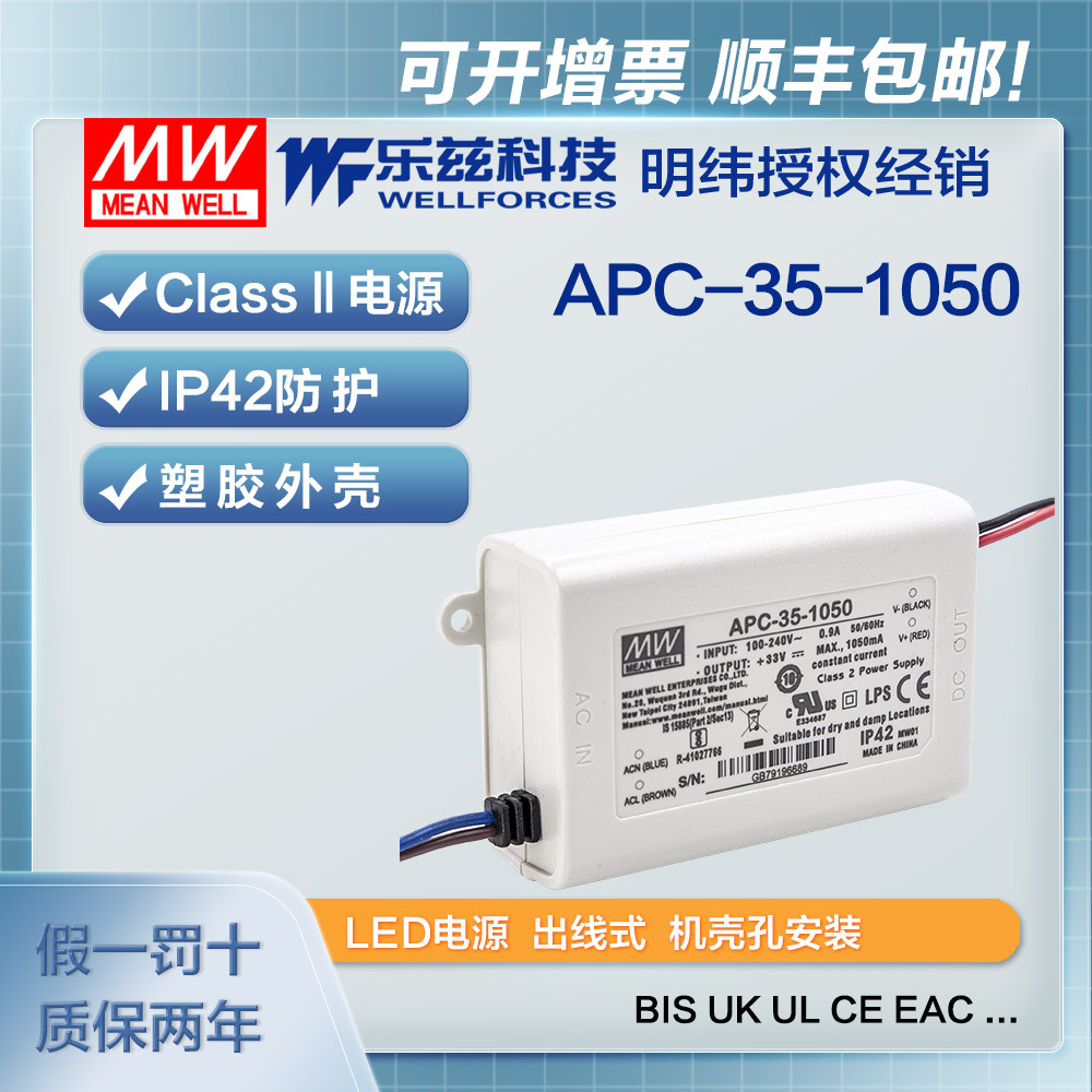 明纬1050mA LED电源35W APC-35-1050恒流塑壳11~33V CCC认证