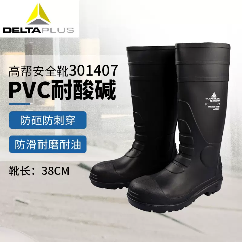 代尔塔301407高帮安全鞋 防砸防穿刺防护靴 耐酸碱PVC防水防滑