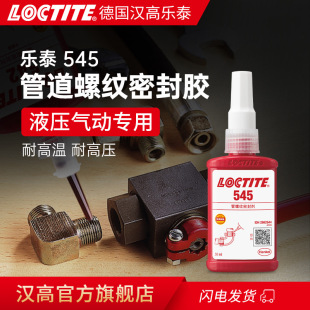 LOCTITE�h�ߘ�̩545�ܵ��ݼy�zҺ�w���ώ�Һ����ӹܵ��Cе�ܷ��z