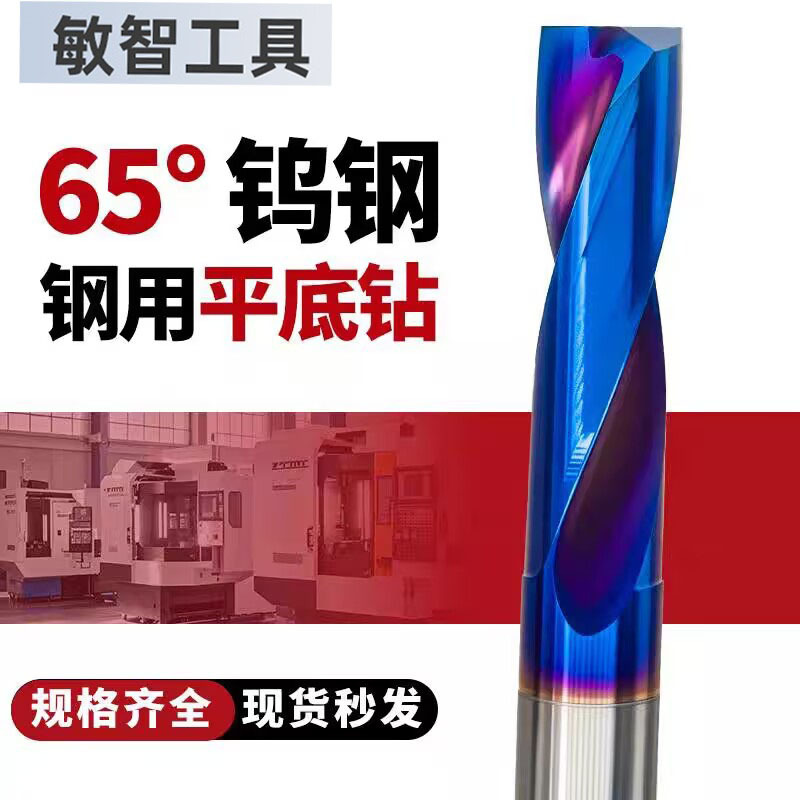 厂家直售65度钨钢平底钻头180度平头钻合金钢用快速钻沉孔斜曲面