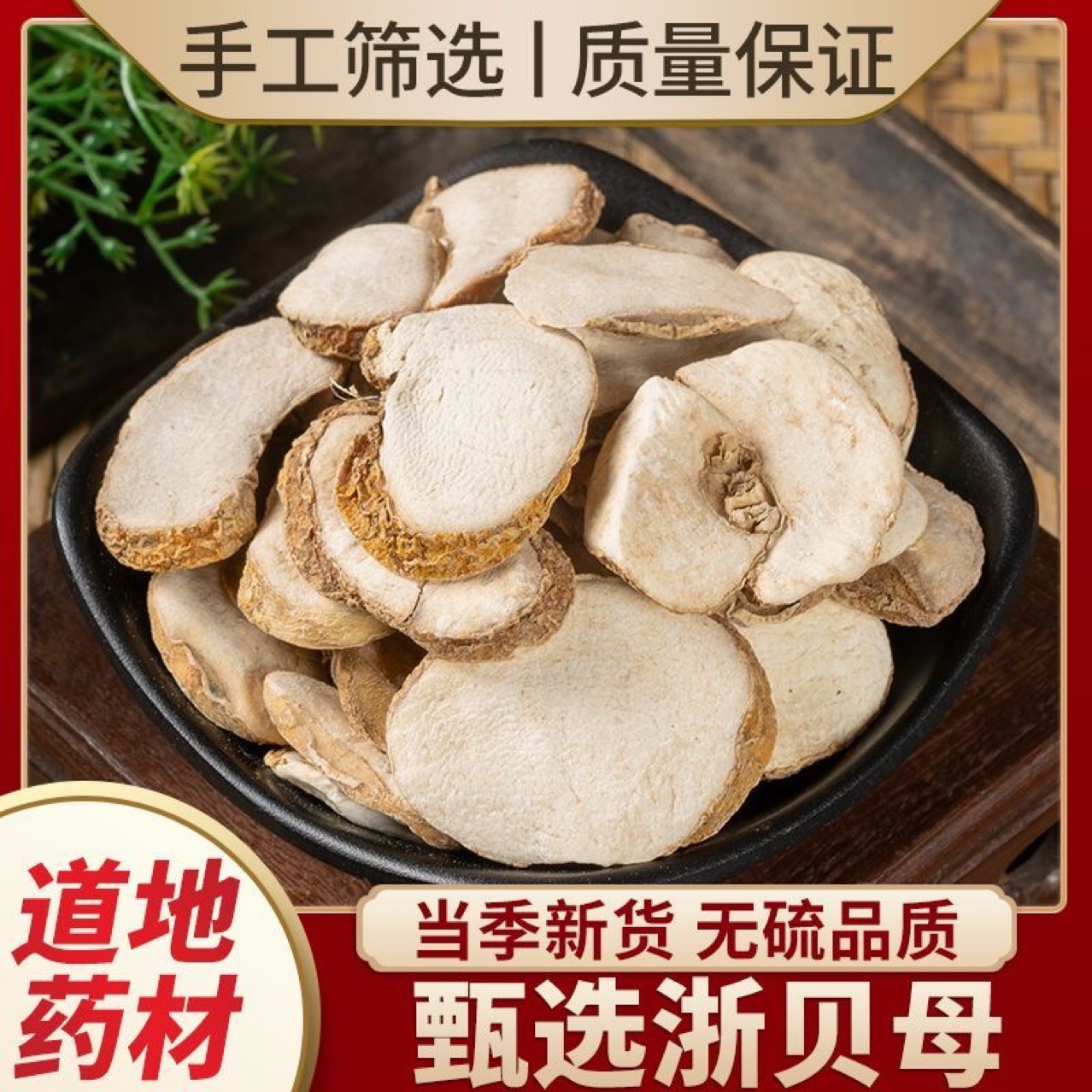 浙贝母中药材正品正宗浙江贝母片贝母个无硫贝母粉泡茶煲汤大贝母