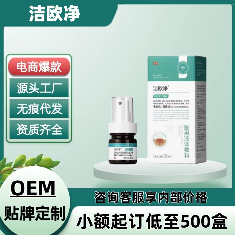 洁欧净医用液体敷料正品官方旗舰店源头工厂电商爆款一件代发现货|undefined