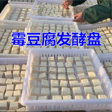 毛豆腐发酵盒发酵盘做霉豆腐工具豆腐乳塑料框塑料制作专用的晾晒