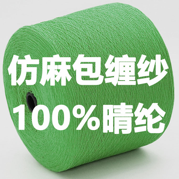 春夏女装仿麻包缠纱面料新品种纱线棉麻手感多股缠绕包芯纱