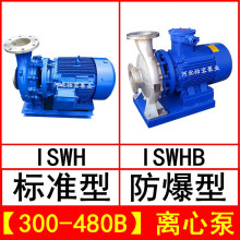 ISWH300-480B 卧式不锈钢管道离心泵 IHWB型防爆化工泵