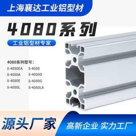 工厂直供铝型材4080工业铝型材框架切割铝型材加工大量现货可定