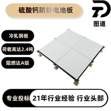 硫酸钙防静电地板600*600美露沈飞图道学校机房监控室数据中心