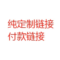 纯定制付款链接，拍下备注