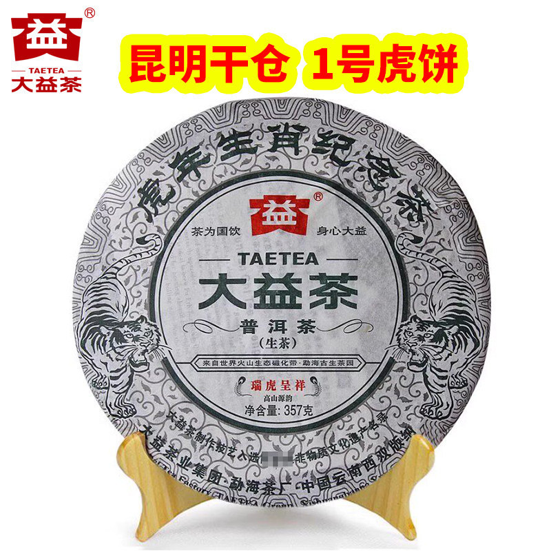 【Kunming Warehouse No. 1 Tiger】Dayi Tea 2010 Year of the Tiger Zodiac Auspicious Tiger Raw Tea 357g 【Kunming Warehouse No. 1 Tiger】Dayi Tea 2010 Year of the Tiger Zodiac Auspicious Tiger Raw Tea 357g