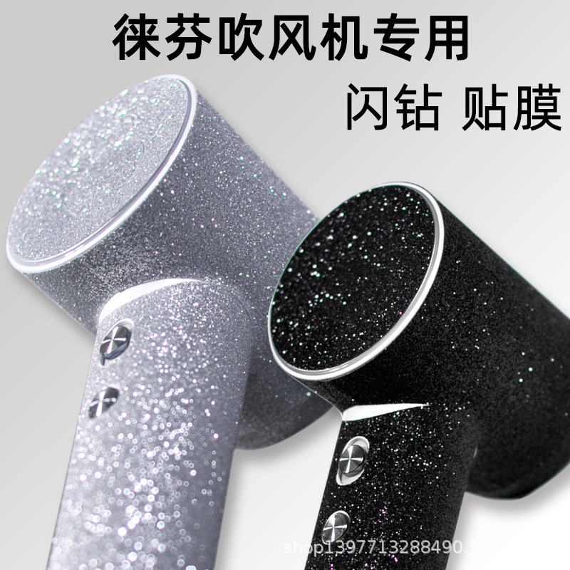 適用徠芬LF-3迷你吹風機貼紙電吹風保護膜閃鑽款貼膜磨砂吹風機