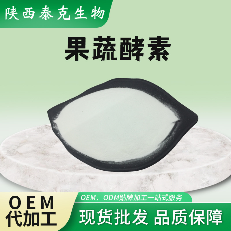 果蔬酵素  果蔬酵素粉 水果酵素 综合果蔬酵素粉 果蔬提取物