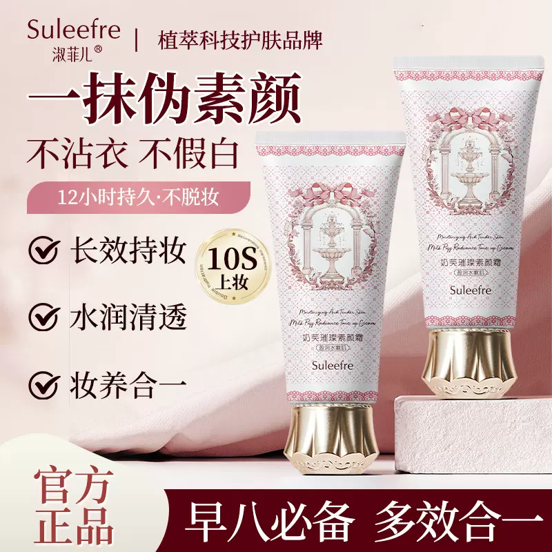 淑菲儿奶芙素颜霜伪素颜滋润上班族服帖不假白防水防汗隔离霜批发