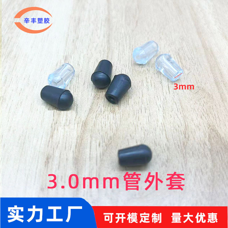 3.0mm管外套底 透明外套 静音防滑耐磨桌椅脚垫圆形塑料胶垫