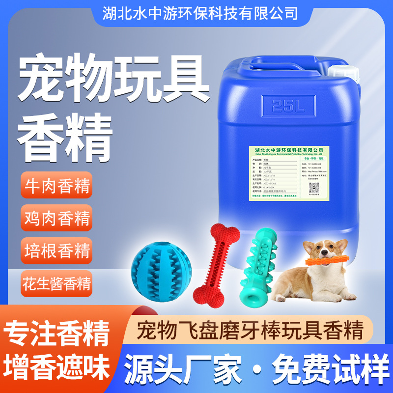 耐高温液体香精硅胶橡胶宠物玩具遮味香料免费试样宠物玩具香精