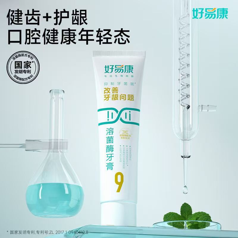 好易康牙膏9号25g生物溶菌酶改善牙龈牙周敏感出血薄荷 25年新批|undefined