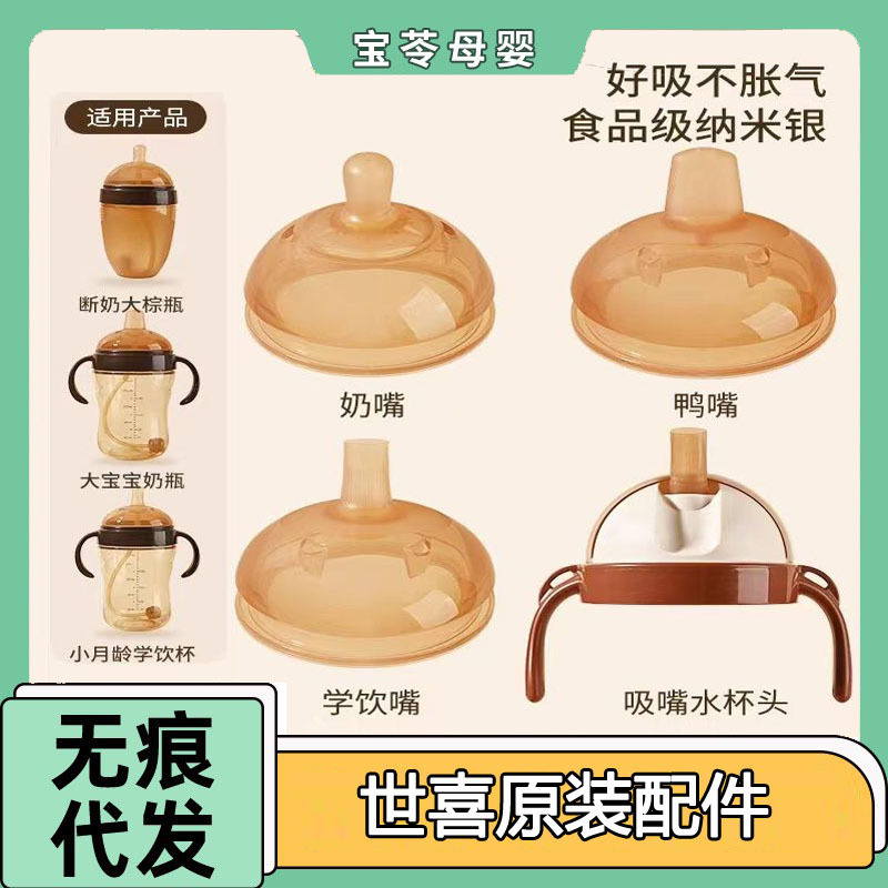 Accessories: Drinking Brush, Gravity Mouth, Duck Mouth, Nipple Shield, Ball Learning Pacifier, Straw, Nipple Scraper, Shixi Bottle Handle