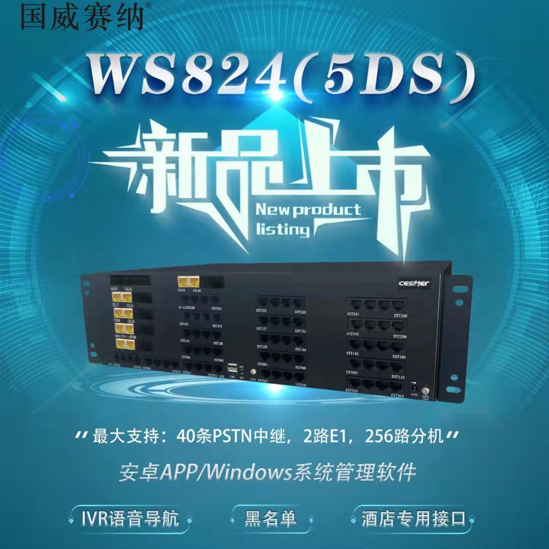 国威WS824(5DS)数字集团电话交换机  国威塞纳程控电话交换机
