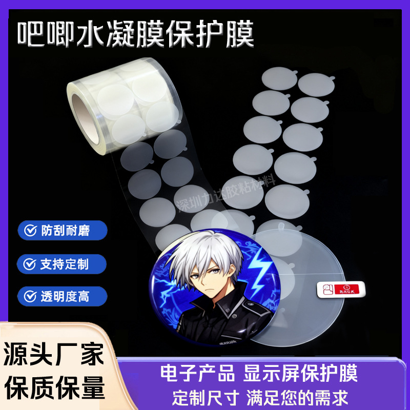 高粘PVC保护膜防尘防刮花 吧唧胸章表面透明贴膜徽章马口铁水凝膜